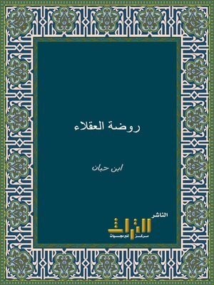 cover image of روضة العقلاء ونزهة الفضلاء. الجزء الأول